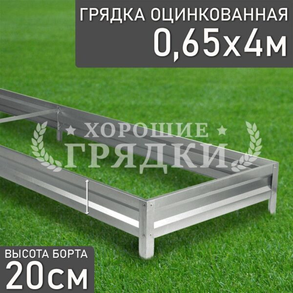 Грядка оцинкованная (20 см) - 0.65 x 4 м