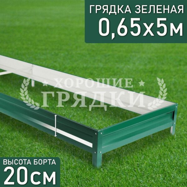 Грядка зеленая (20 см) - 0.65 x 5 м