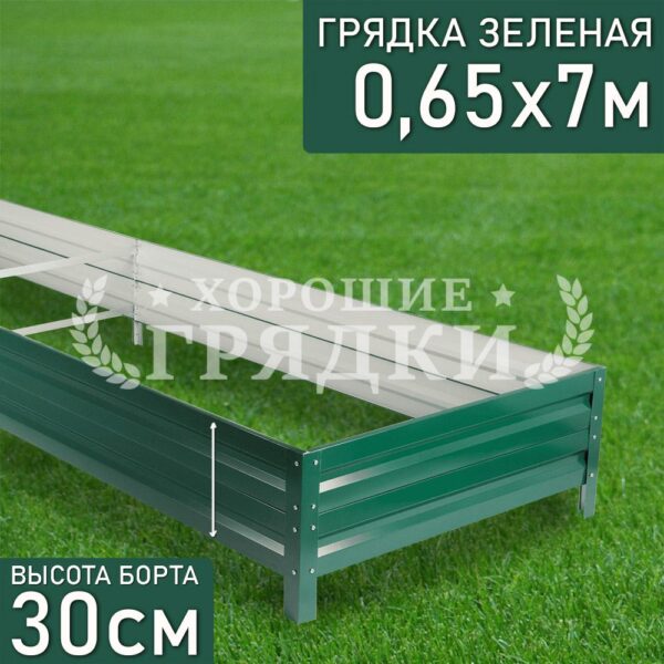 Грядка зеленая (30 см) - 0.65 x 7 м