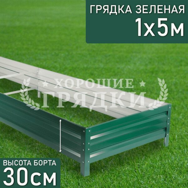 Грядка зеленая (30 см) - 1 x 5 м