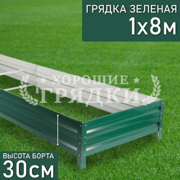 Грядка зеленая (30 см) - 1 x 8 м