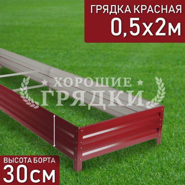 Грядка красная (30 см) - 0.5 x 2 м