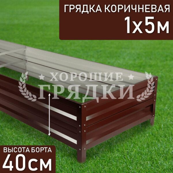 Грядка коричневая (40 см) - 1 x 5 м