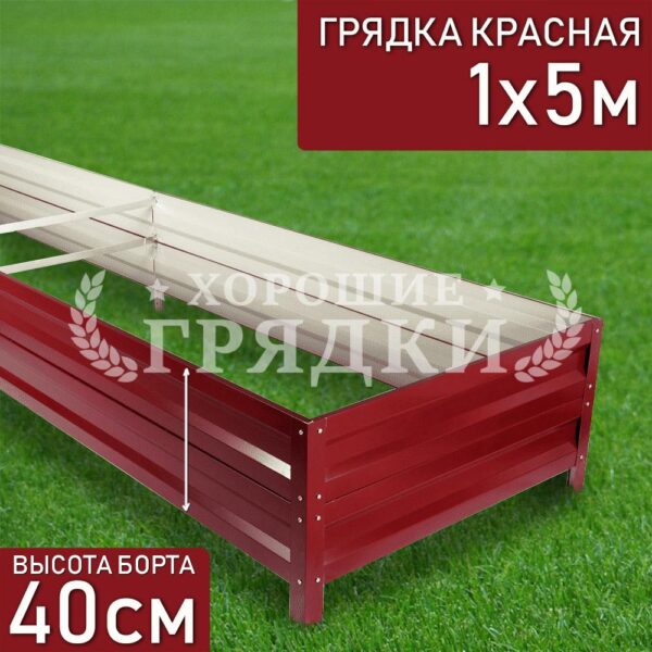 Грядка красная (40 см) - 1 x 5 м