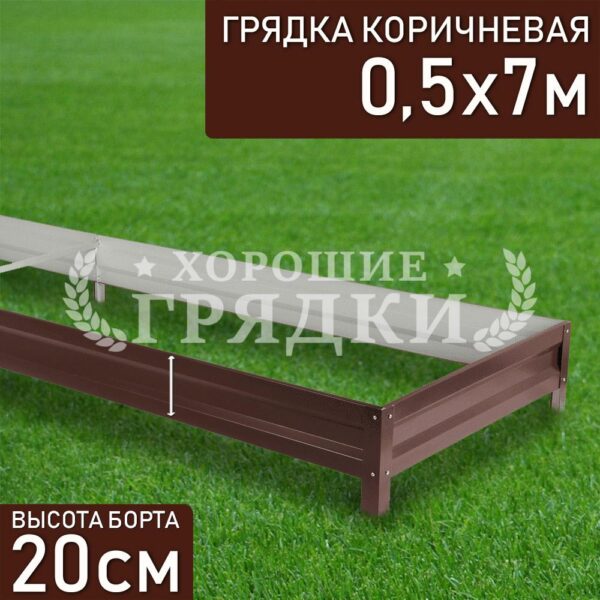 Грядка коричневая (20 см) - 0.5 x 7 м