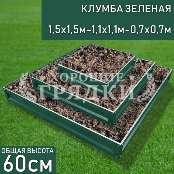 Клумба зеленая «Квадратная 3 яруса» 1.5х1.5м — 1.1х1.1м — 0.7х0.7м